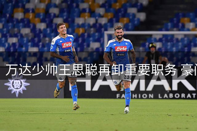 万达少帅王思聪再卸重要职务 豪门二代商业转型路径浮出水面
