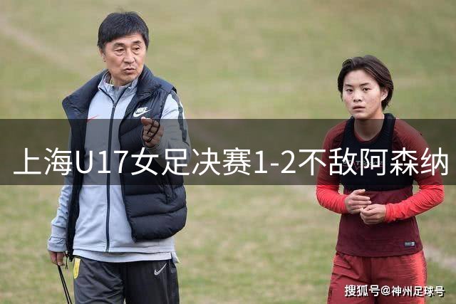 上海U17女足决赛1-2不敌阿森纳 屈居明日之星杯亚军