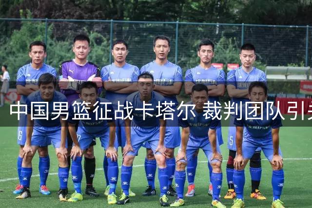 中国男篮征战卡塔尔 裁判团队引关注