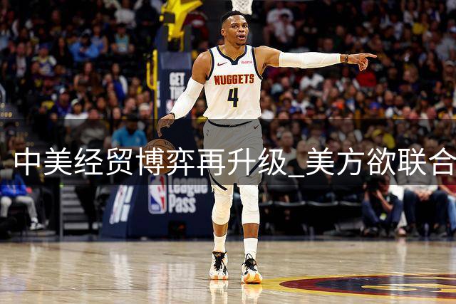 中美经贸博弈再升级 美方欲联合盟友围堵中国汽车出口