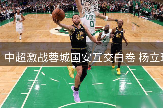 中超激战蓉城国安互交白卷 杨立瑜爆射中梁韦世豪远射险破门