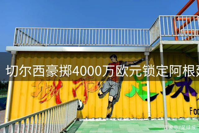 切尔西豪掷4000万欧元锁定阿根廷新星巴尔科