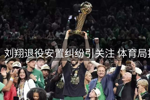 刘翔退役安置纠纷引关注 体育局按科员标准核算引争议