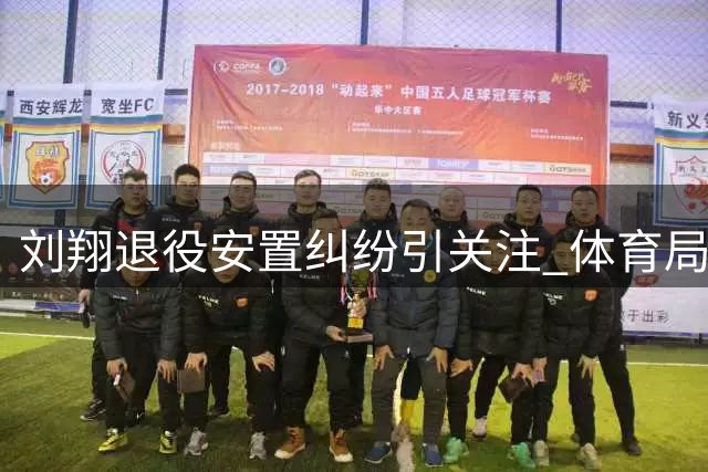 刘翔退役安置纠纷引关注 体育局按科员标准核算引争议