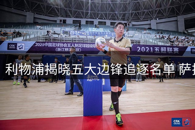 利物浦揭晓五大边锋追逐名单 萨拉赫替身首选曝光