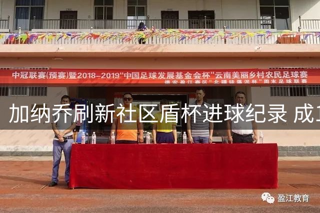加纳乔刷新社区盾杯进球纪录 成19年来最年轻射手