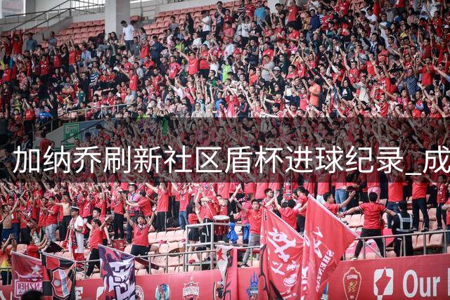 加纳乔刷新社区盾杯进球纪录 成19年来最年轻射手