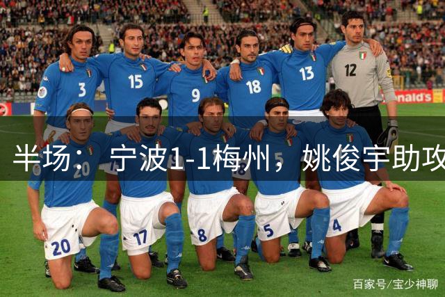 半场： 宁波1-1梅州，姚俊宇助攻姚棣然破门，萨希扳平