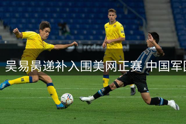 吴易昺递补入围美网正赛 中国军团单打五将剑指纽约