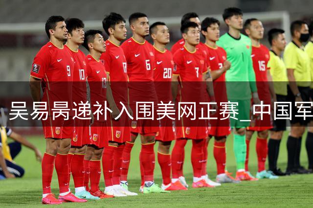 吴易昺递补入围美网正赛 中国军团单打五将剑指纽约