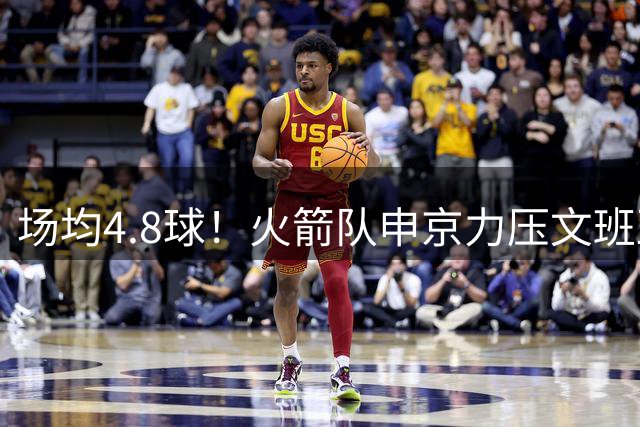 场均4.8球！火箭队申京力压文班亚马，季后赛油漆区命中数，高居联盟第1