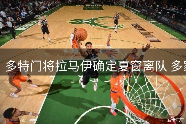 多特门将拉马伊确定夏窗离队 多家俱乐部展开争夺战