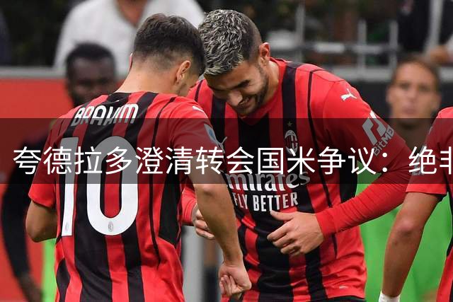 夸德拉多澄清转会国米争议：绝非背叛尤文