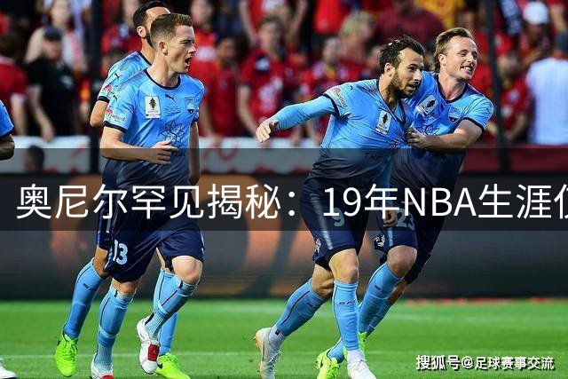 奥尼尔罕见揭秘：19年NBA生涯仅2人完成真正隔扣 乔丹上榜