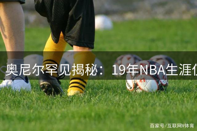 奥尼尔罕见揭秘：19年NBA生涯仅2人完成真正隔扣 乔丹上榜