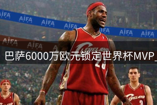 巴萨6000万欧元锁定世界杯MVP 罗德里或成弗里惊天心仪强援