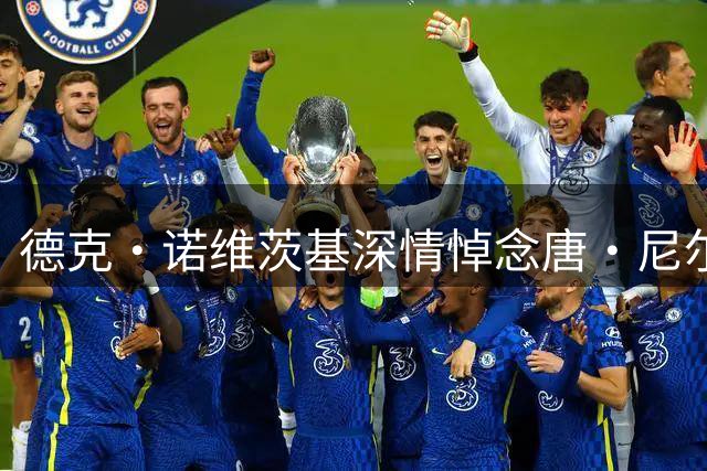 德克·诺维茨基深情悼念唐·尼尔森，令人动容