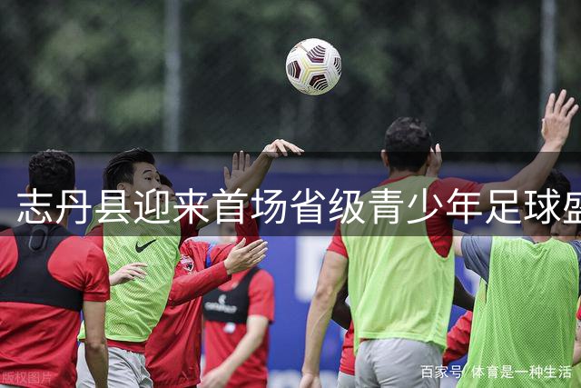 志丹县迎来首场省级青少年足球盛会 陕甘宁三地小将绿茵争锋