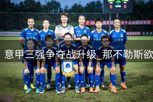 意甲三强争夺战升级 那不勒斯欲重签冠军中场埃尔马斯