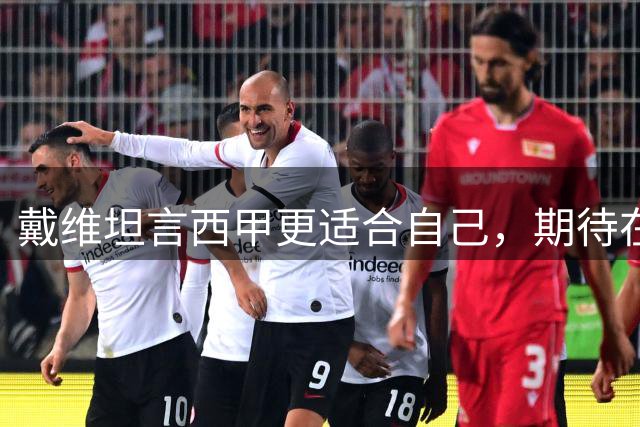 戴维坦言西甲更适合自己，期待在马竞开启新征程