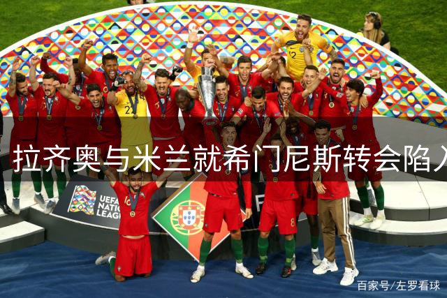 拉齐奥与米兰就希门尼斯转会陷入僵局 租借方案遭拒