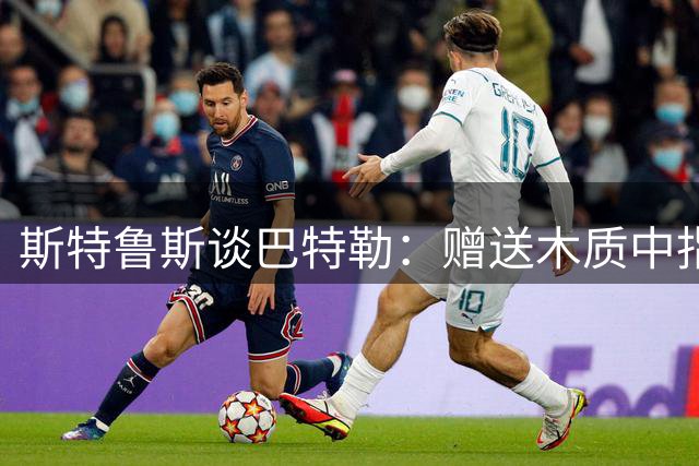斯特鲁斯谈巴特勒：赠送木质中指表达友谊