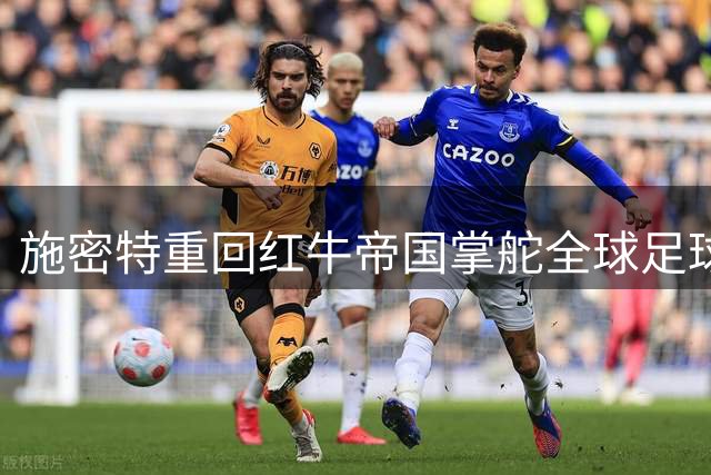 施密特重回红牛帝国掌舵全球足球战略