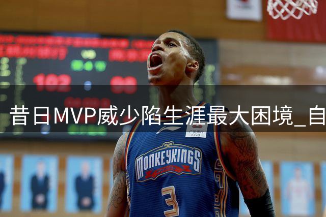昔日MVP威少陷生涯最大困境 自由市场遇冷恐面临无球可打