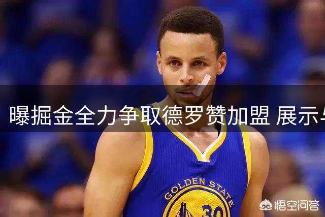 曝掘金全力争取德罗赞加盟 展示与约穆组合适配方案