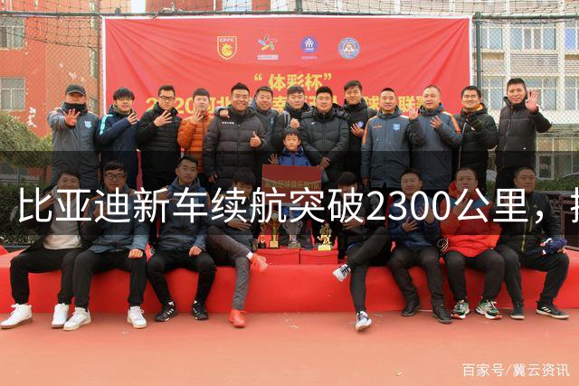 比亚迪新车续航突破2300公里，插混技术再升级