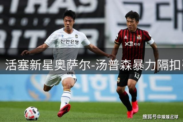 活塞新星奥萨尔-汤普森暴力隔扣引爆社交媒体 天赋异禀引期待