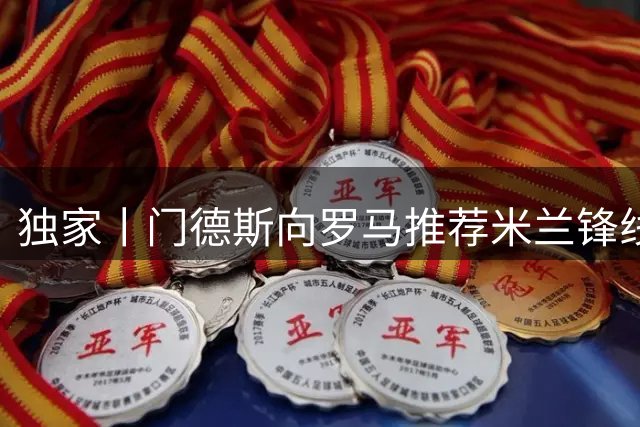 独家丨门德斯向罗马推荐米兰锋线大将莱奥