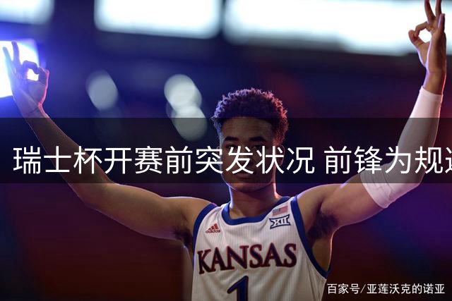 瑞士杯开赛前突发状况 前锋为规避合同条款闪电辞职