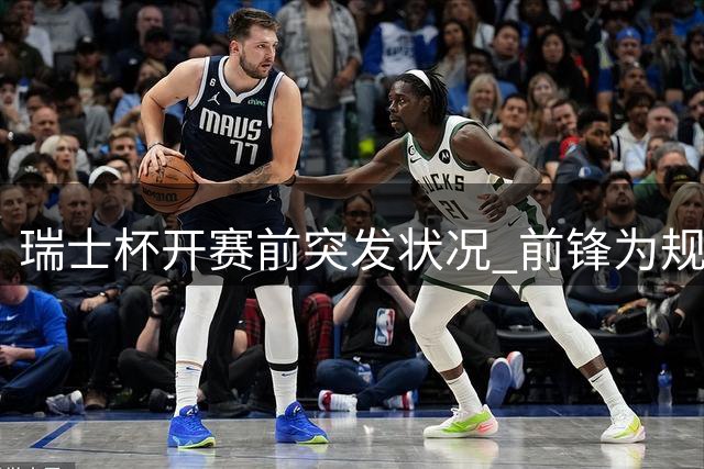 瑞士杯开赛前突发状况 前锋为规避合同条款闪电辞职