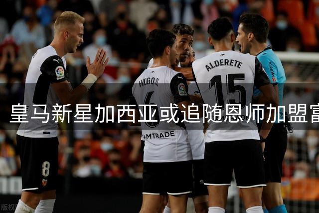 皇马新星加西亚或追随恩师加盟富勒姆 穆帅态度成关键变数