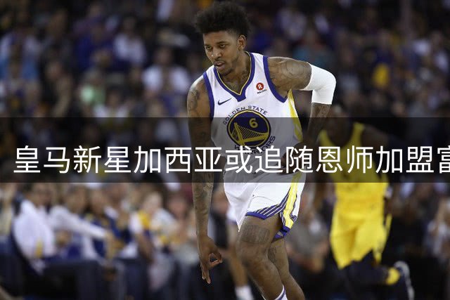 皇马新星加西亚或追随恩师加盟富勒姆 穆帅态度成关键变数