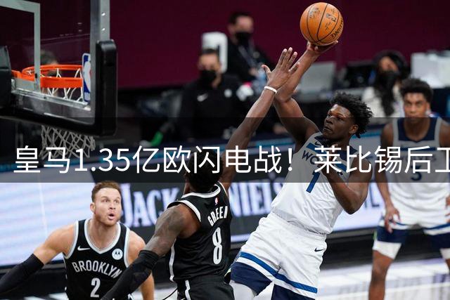 皇马1.35亿欧闪电战！莱比锡后卫迪奥曼德即将完成签约