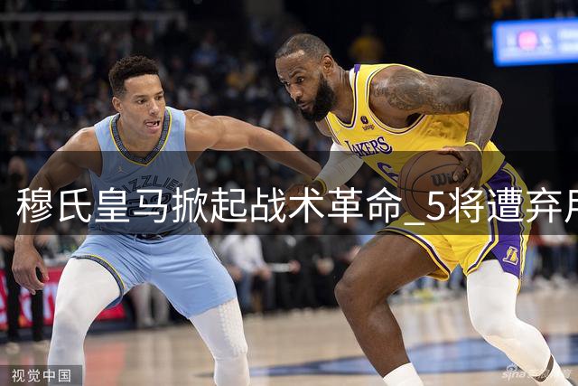 穆氏皇马掀起战术革命 5将遭弃用 1亿新援+世界杯MVP或加盟