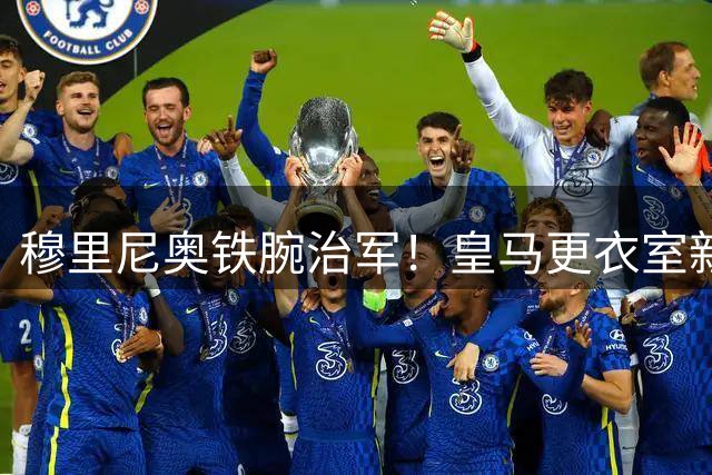 穆里尼奥铁腕治军！皇马更衣室新规曝光：姆巴佩获封唯一战术核心