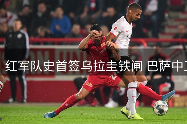 红军队史首签乌拉圭铁闸 巴萨中卫阿劳霍租借加盟含买断条款