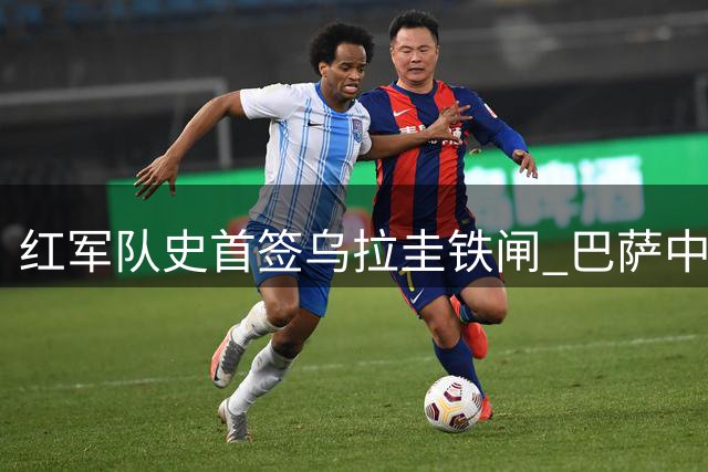 红军队史首签乌拉圭铁闸 巴萨中卫阿劳霍租借加盟含买断条款