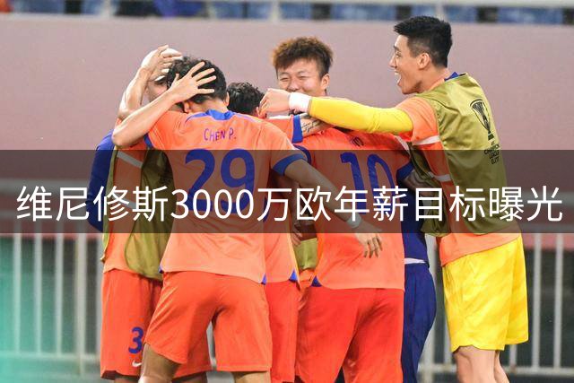 维尼修斯3000万欧年薪目标曝光 与皇马续约谈判陷入僵局