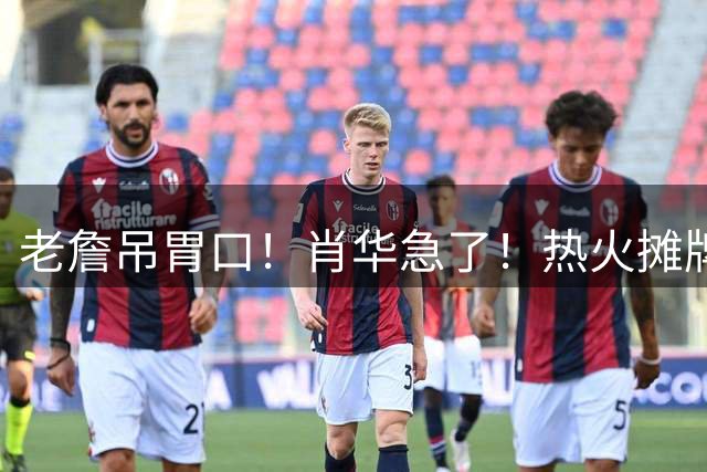 老詹吊胃口！肖华急了！热火摊牌：不要了，三大替代怎么选？