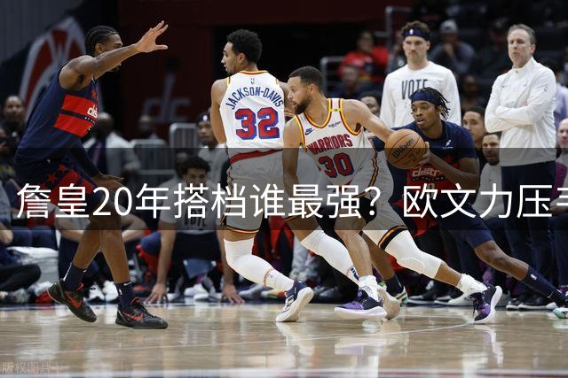 詹皇20年搭档谁最强？欧文力压韦德登顶 东契奇意外垫底