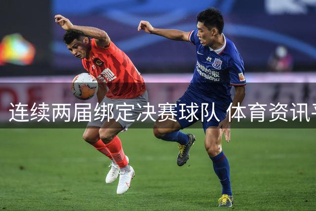 连续两届绑定决赛球队 体育资讯平台的世界杯资源战逻辑
