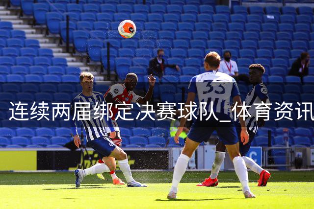 连续两届绑定决赛球队 体育资讯平台的世界杯资源战逻辑