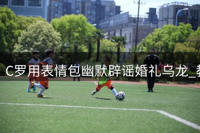 C罗用表情包幽默辟谣婚礼乌龙 教堂门口上演"错位"闹剧